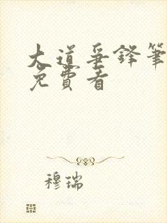 大道争锋笔趣阁免费看