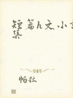 短篇h文小说合集