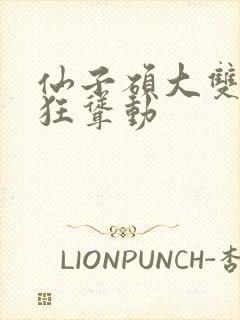 仙子硕大双乳疯狂耸动封面