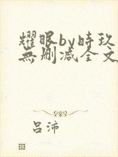 耀眼by时玖远无删减全文阅读封面