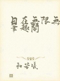 日在无限无删减笔趣阁封面