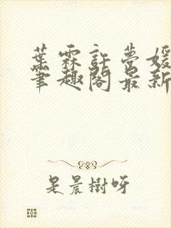 叶霖许梦媛小说笔趣阁最新章节列表