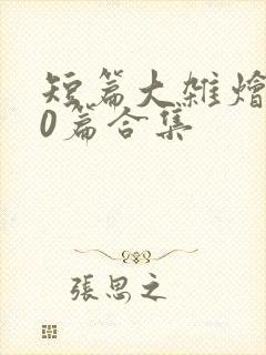 短篇大杂烩500篇合集