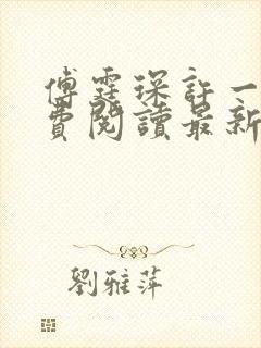 傅霆琛许一一免费阅读最新章节封面