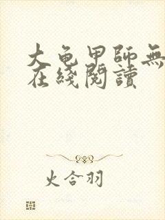 大龟甲师无删减在线阅读