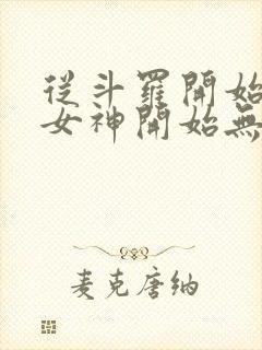 从斗罗开始俘获女神开始无敌