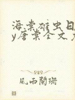 海棠雄虫日常by唐棠全文免费阅读