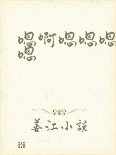 嗯啊嗯嗯嗯嗯嗯嗯