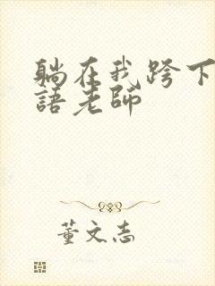 躺在我跨下的英语老师