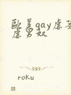 欧美gay虐茎虐男奴