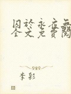 囚于永夜无弹窗全文免费阅读