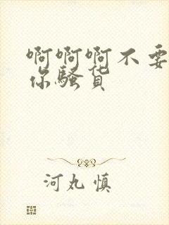 啊啊啊不要操死你骚货