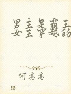 男主是霸王龙 女主穿越的小说