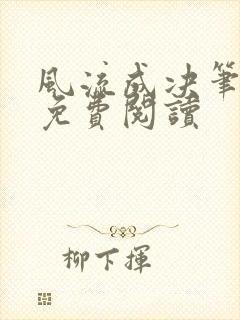 风流成决笔趣阁免费阅读