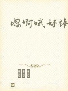 嗯啊哦好棒好大封面