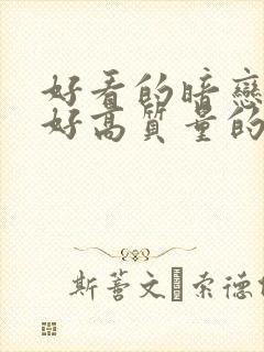 好看的暗恋文笔好高质量的小说