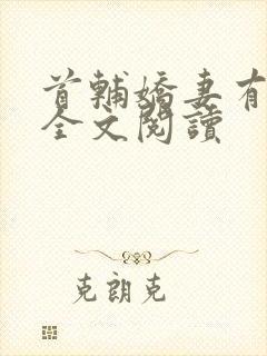 首辅娇妻有空间全文阅读