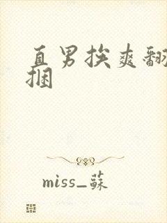 直男挨爽翻呻淫捆