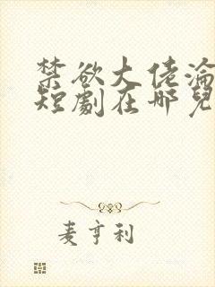 禁欲大佬沦陷了短剧在哪儿看封面