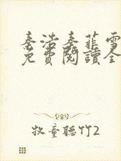 秦浩秦菲雪小说免费阅读全文封面