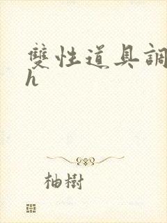 双性道具调教高h封面