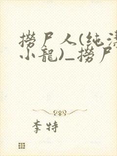 捞尸人(纯洁滴小龙)_捞尸人小说txt