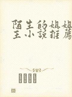 陌生的姐姐双女主小说推荐