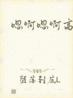 嗯啊嗯啊高h文