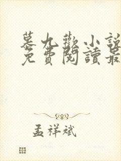 慕九欢小说全文免费阅读最新章节