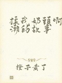 揉我奶头啊嗯高潮的故事封面