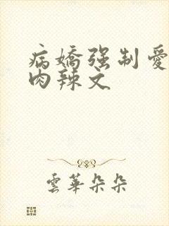 病娇强制爱高h肉辣文