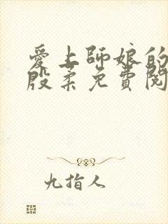 爱上师娘的小说殷柔免费阅读