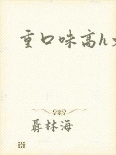 重口味高h文