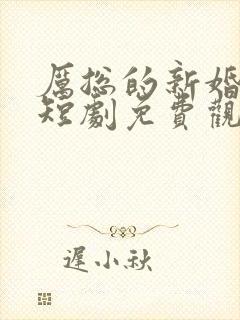 厉总的新婚罪妻短剧免费观看封面