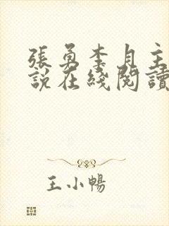 张勇李月主角小说在线阅读