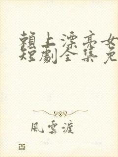 赖上漂亮女总裁短剧全集免费播放