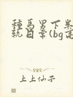 种马男下半身出轨日常(bg高h)封面