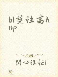 bl双性高h np