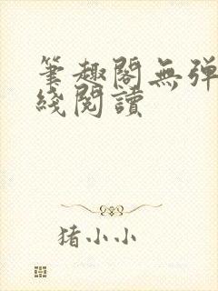 笔趣阁无弹窗在线阅读