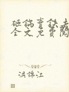 砸锅卖铁去上学全文免费阅读笔趣阁