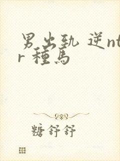 男出轨 逆ntr 种马