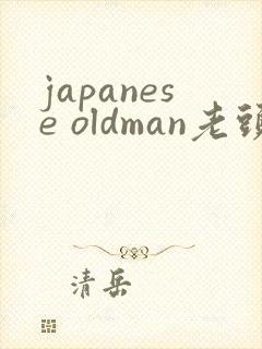 japanese oldman老头3激情gay