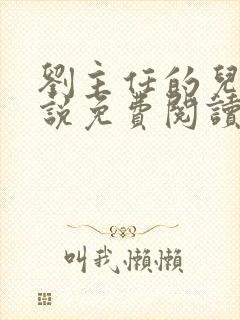 刘主任的儿媳小说免费阅读最新章节