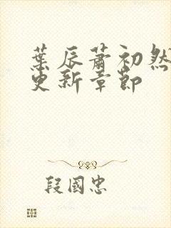 叶辰萧初然最快更新章节封面