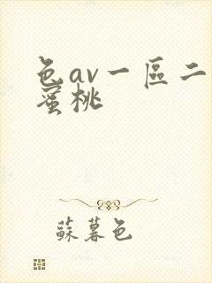 色av一区二区蜜桃