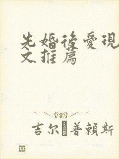 先婚后爱现言甜文推荐