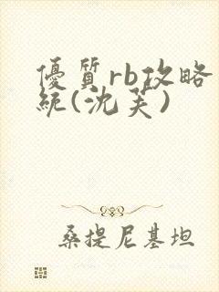 优质rb攻略系统(沈芙)