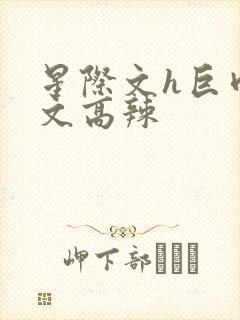 星际文h巨肉h文高辣