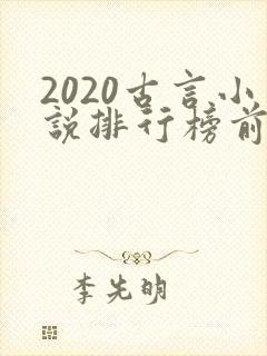 2020古言小说排行榜前十名