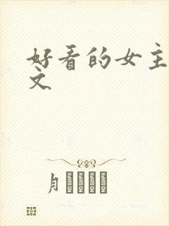 好看的女主仙侠文封面